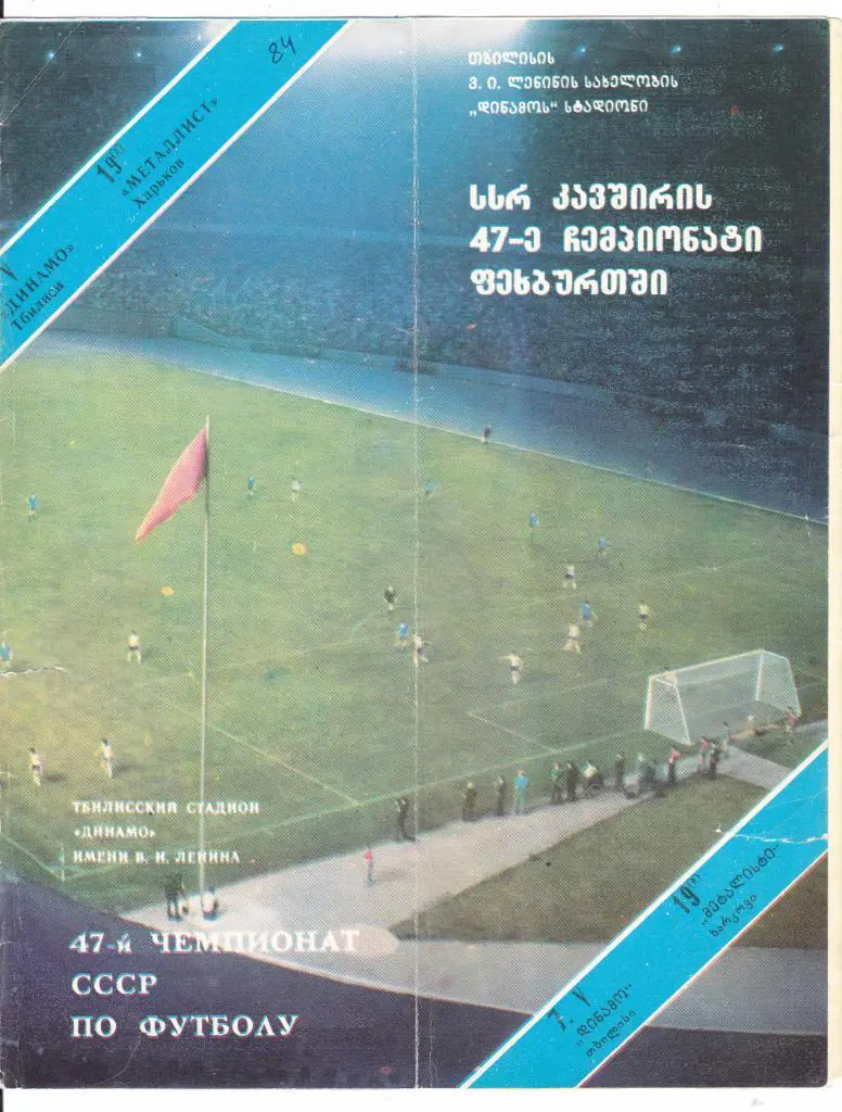 Динамо (Тбилиси) - Металлист (Харьков) 07.05.1984