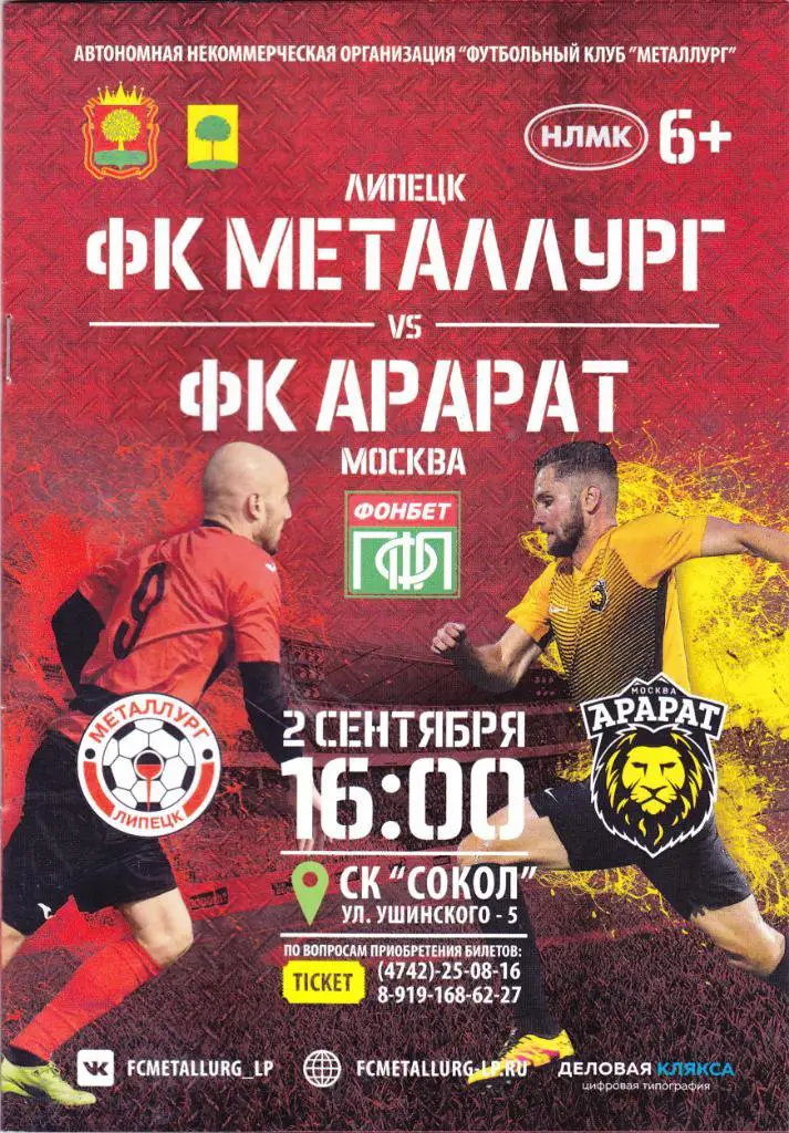 Металлург (Липецк) - Арарат (Москва) 02.09.2017 (2017/18)