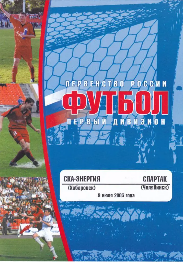 СКА-Энергия (Хабаровск) - Спартак (Челябинск) 09.07.2005