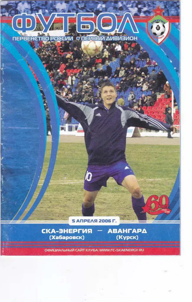 СКА-Энергия (Хабаровск) - Авангард (Курск) 05.04.2006