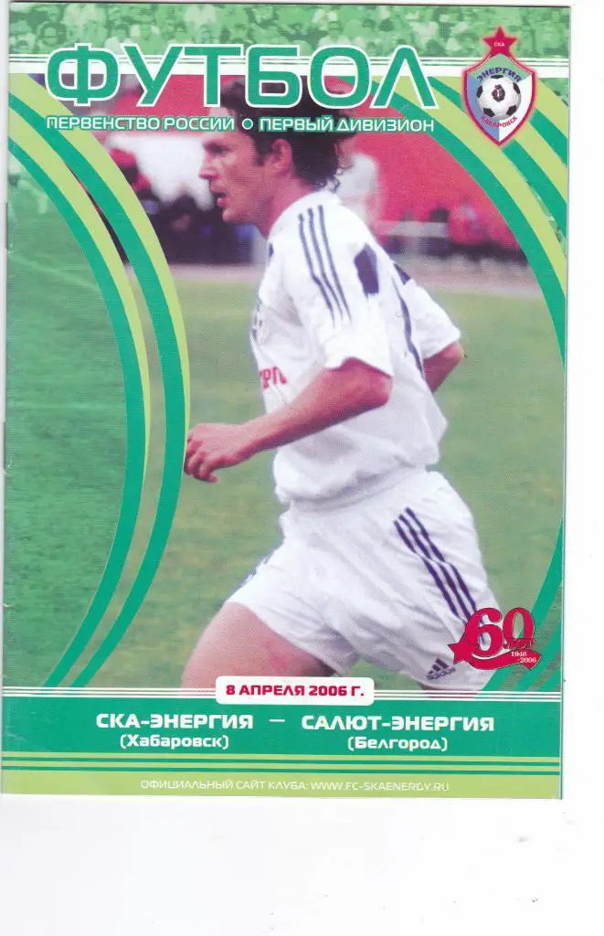 СКА-Энергия (Хабаровск) - Салют-Энергия (Белгород) 08.04.2006