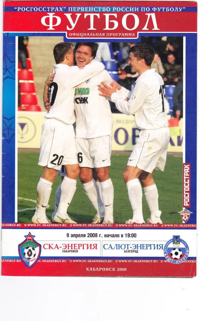 СКА-Энергия (Хабаровск) - Салют-Энергия (Белгород) 09.04.2008