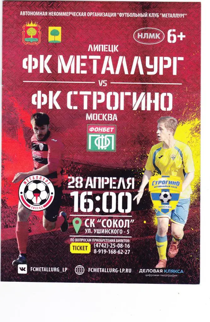 Металлург (Липецк) - Строгино (Москва) 28.04.2018 (2017/18)