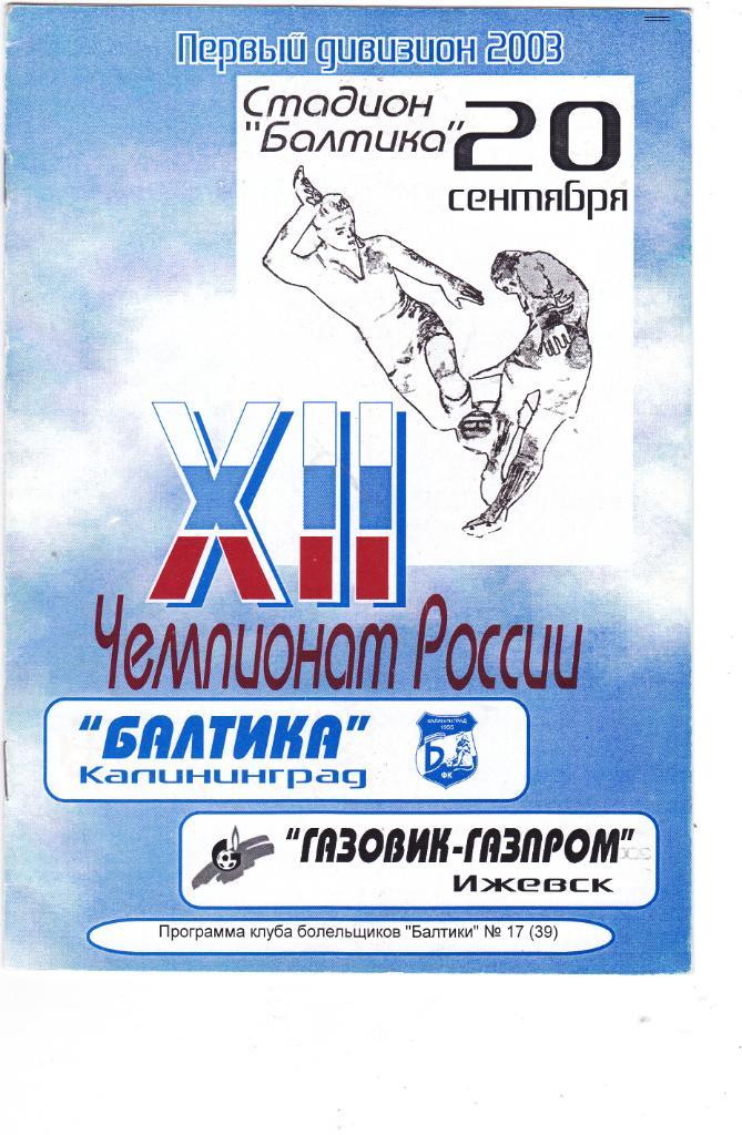Балтика (Калининград) - Газовик-Газпром (Ижевск) 20.09.2003 (клф)