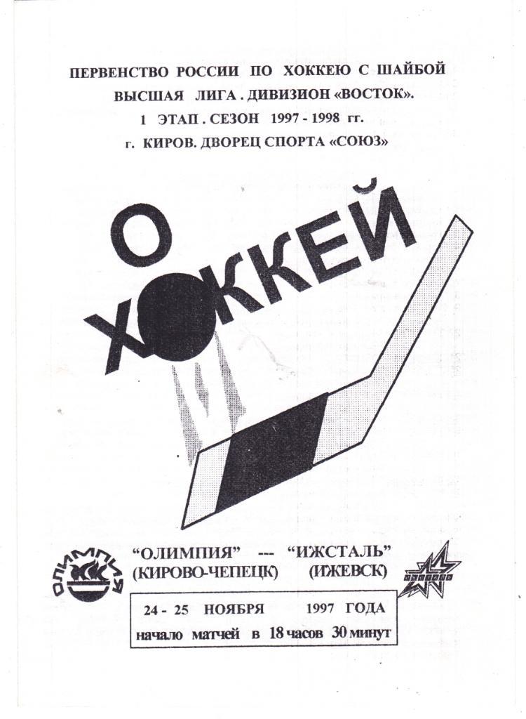 Олимпия (Кирово-Чепецк) - Ижсталь (Ижевск) 24-25.11.1997