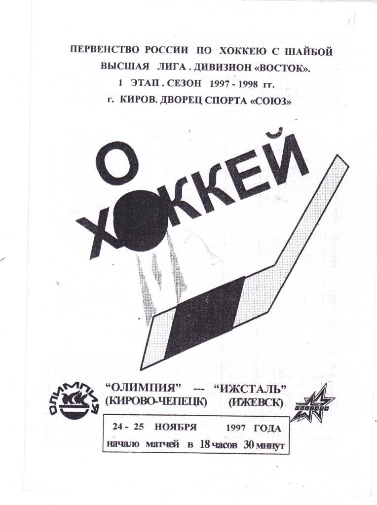 Олимпия (Кирово-Чепецк) - ХК Ижсталь (Ижевск) 24-25.11.1997