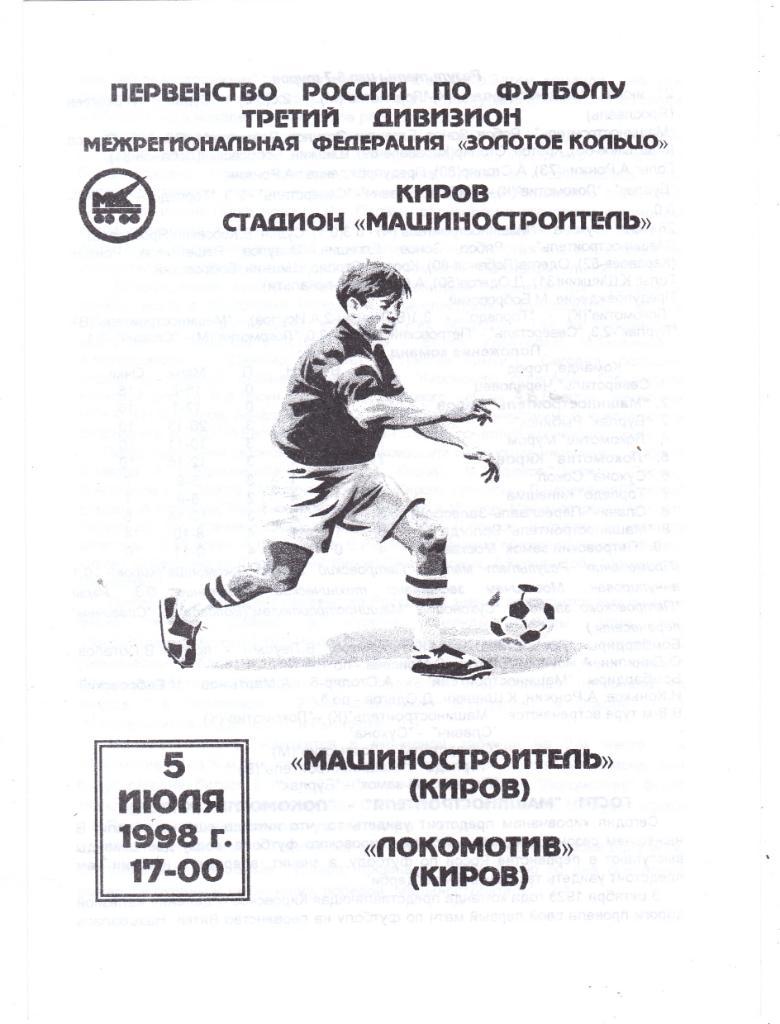 Машиностроитель (Киров) - Локомотив (Киров) 05.07.1998