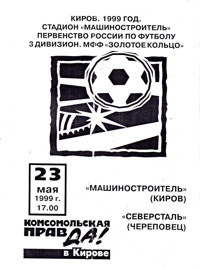 Машиностроитель (Киров) - Северсталь (Череповец) 23.05.1999