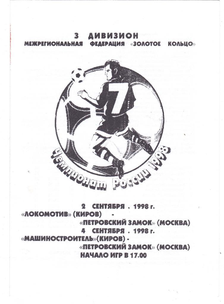 Локомотив/Машиностроитель (Киров)- Петровский замок (Москва) 02,04.09.1998