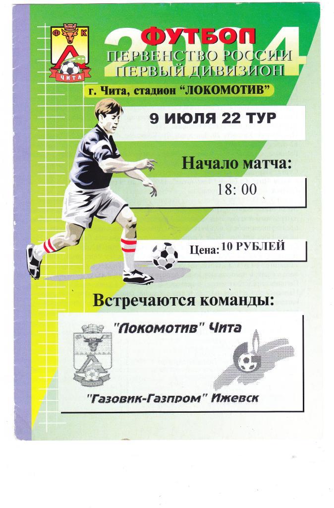 Локомотив (Чита) - Газовик-Газпром (Ижевск) 09.07.2004