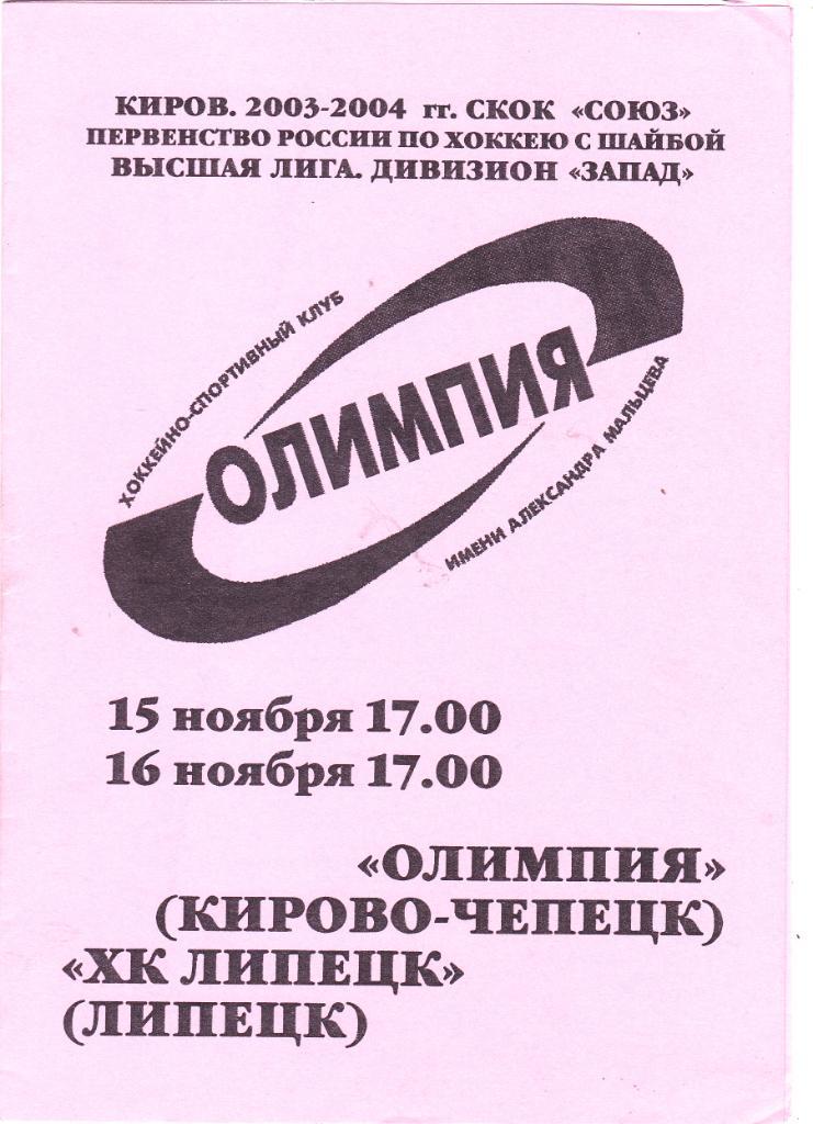 Олимпия (Кирово-Чепецк) - ХК Липецк 15-16.11.2003