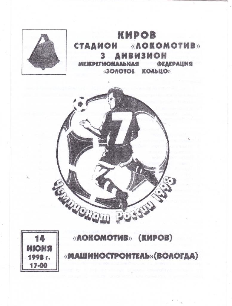 Локомотив (Киров) - Машиностроитель (Вологда) 14.06.1998