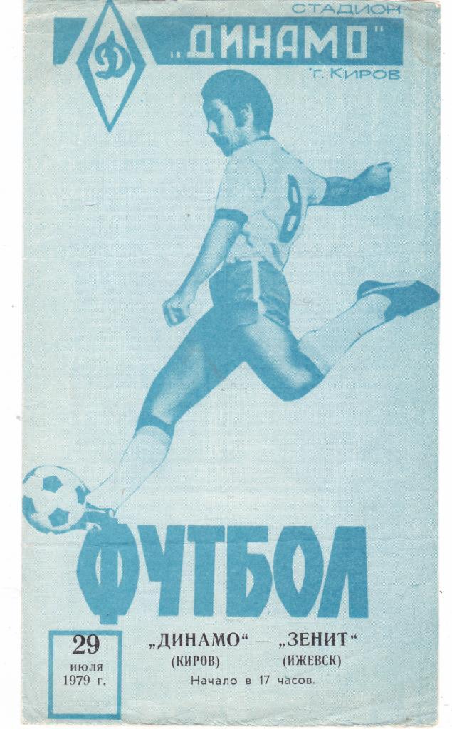 Динамо (Киров) - Зенит (Ижевск) 29.07.1979