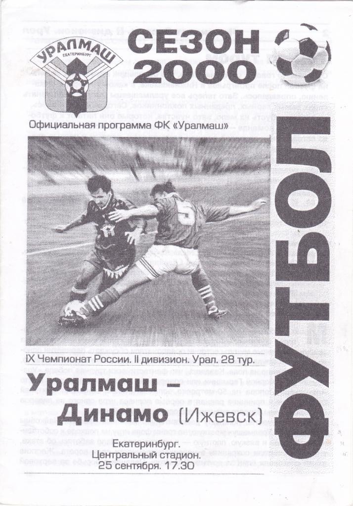 Уралмаш (Екатеринбург) - Динамо (Ижевск) 25.09.2000