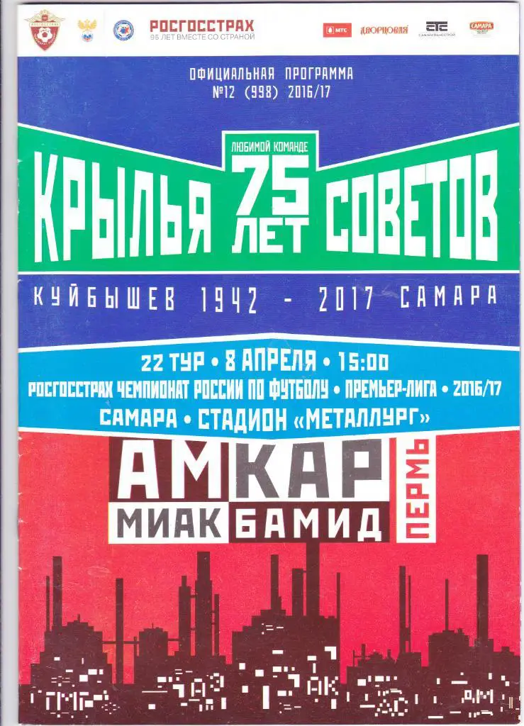 Крылья Советов (Самара) - Амкар (Пермь) 08.04.2017