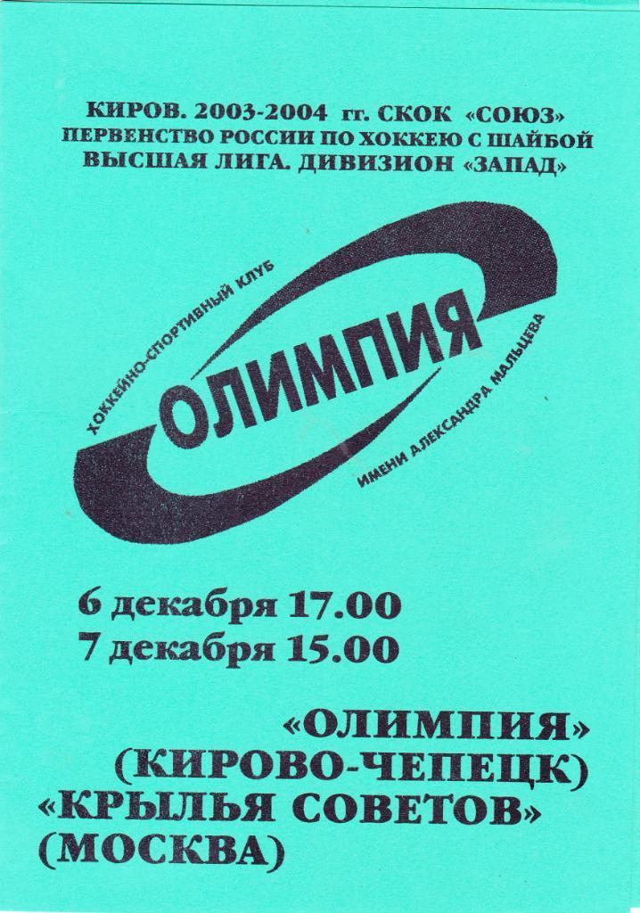 Олимпия (Кирово-Чепецк) - Крылья Советов (Москва) 06-07.12.2003