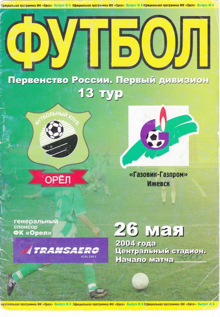 ФК Орел (Орел) - Газовик-Газпром (Ижевск) 26.05.2004