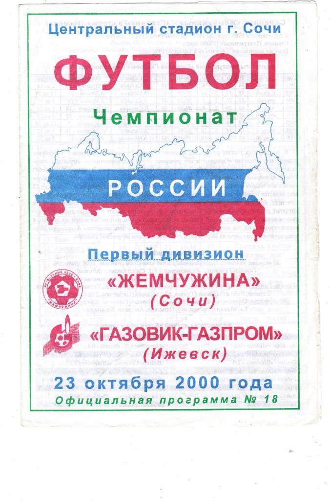 Жемчужина (Сочи) - Газовик-Газпром (Ижевск) 23.10.2000