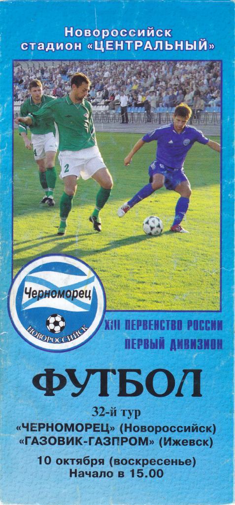 Черноморец (Новороссийск) - Газовик-Газпром (Ижевск) 10.10.2004