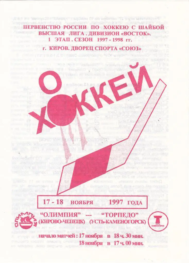 Олимпия (Кирово-Чепецк) - Торпедо (Усть-Каменогорск) 17-17.11.1997