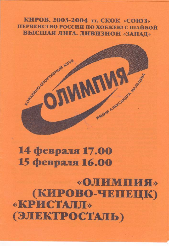 Олимпия (Кирово-Чепецк) - Кристалл (Электросталь) 14-15.02.2004