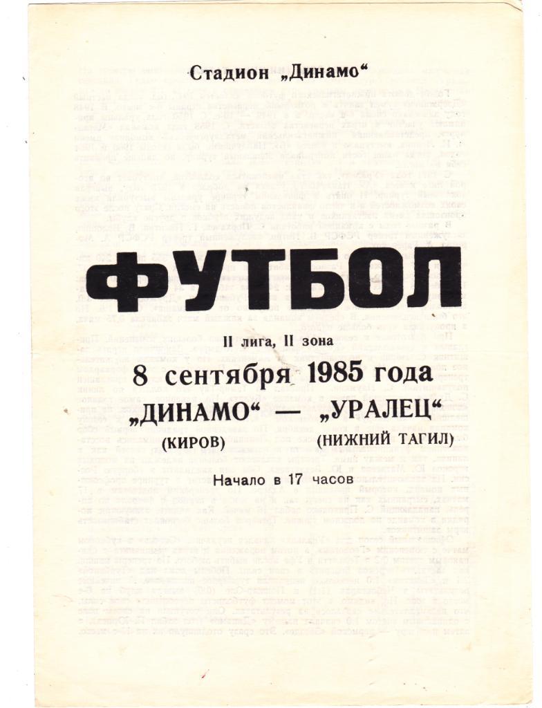 Динамо (Киров) - Уралец (Нижний Тагил) 08.09.1985