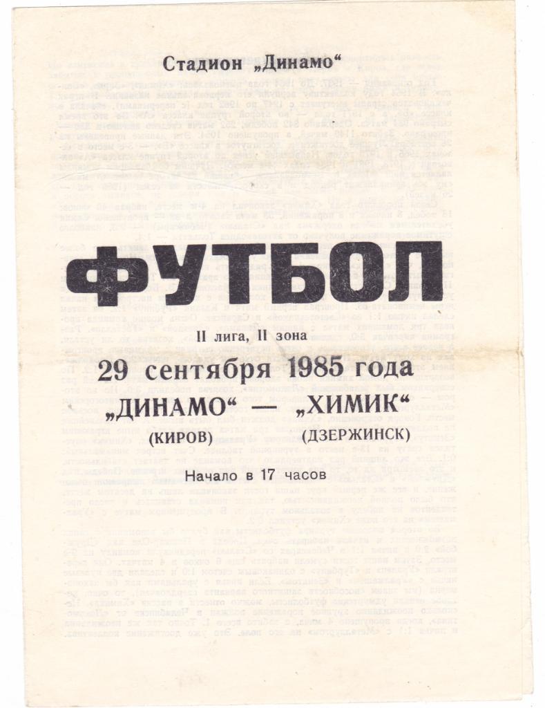 Динамо (Киров) - Химик (Дзержинск) 29.09.1985
