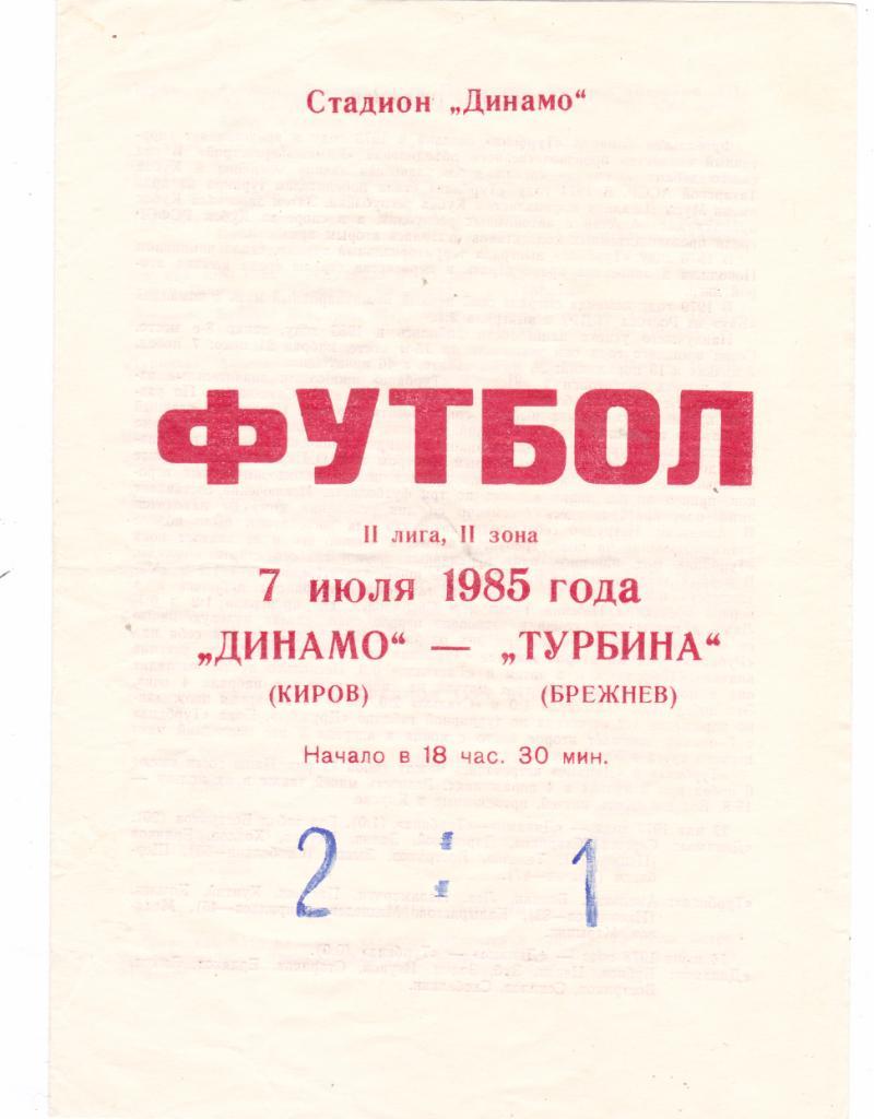 Динамо (Киров) - Турбина (Брежнев/Наб.Челны) 07.07.1985
