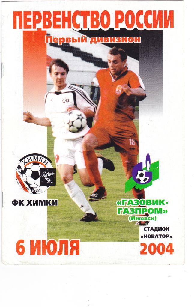 Химки (Химки) - Газовик-Газпром (Ижевск) 06.07.2004