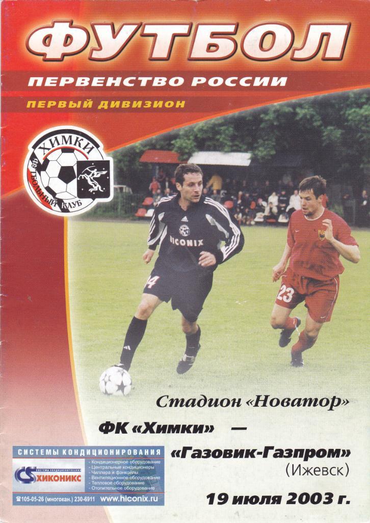 ФК Химки (Химки) - Газовик-Газпром (Ижевск) 19.07.2003