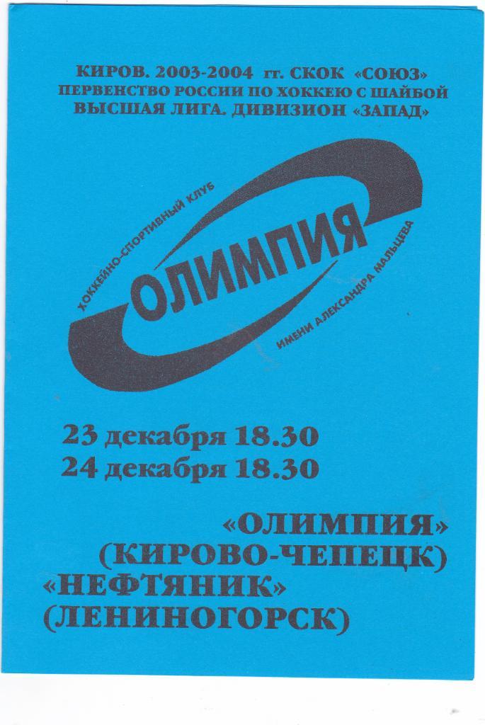 Олимпия (Кирово-Чепецк) - Нефтяник (Лениногорск) 23-24.12.2003