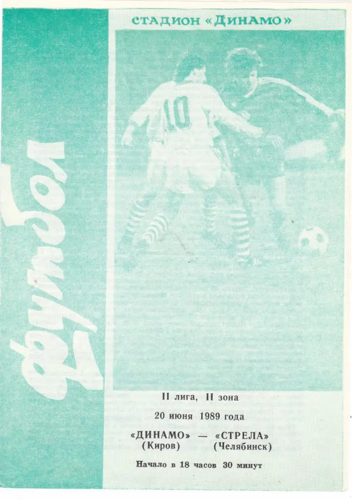 Динамо (Киров) - Стрела (Челябинск) 20.06.1989