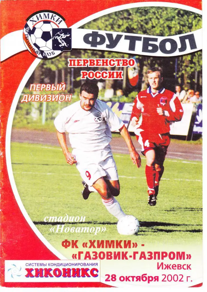 Химки (Химки) - Газовик-Газпром (Ижевск) 28.10.2002