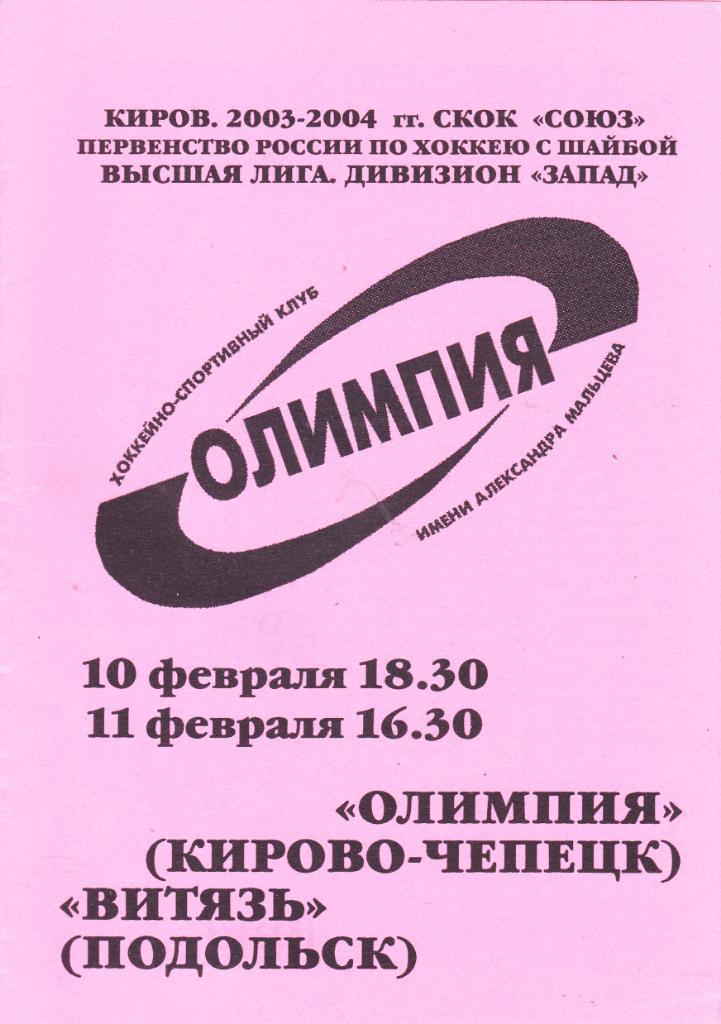 Олимпия (Кирово-Чепецк) - Витязь (Подольск) 10-11.02.2004