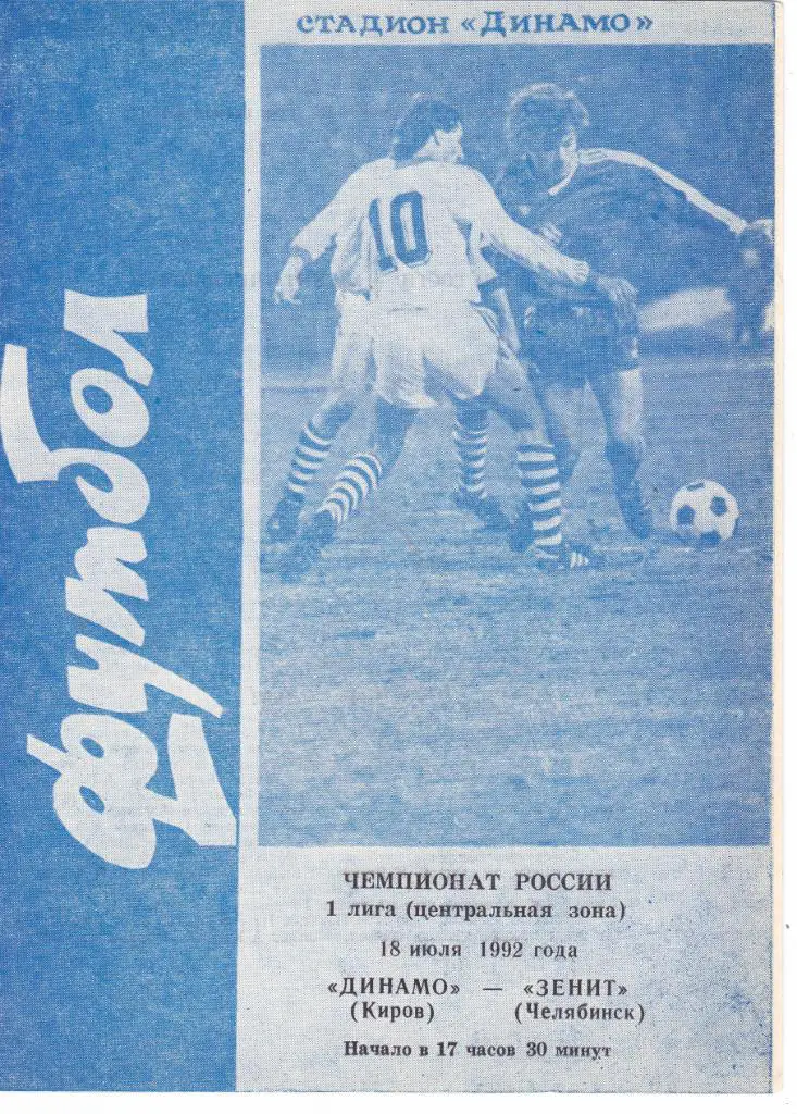 Динамо (Киров) - Зенит (Челябинск) 18.07.1992