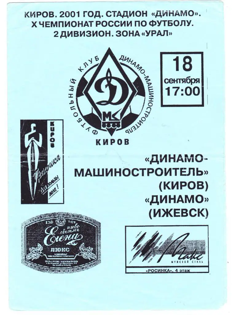 Динамо-Машиностроитель (Киров) - Динамо (Ижевск) 18.09.2001