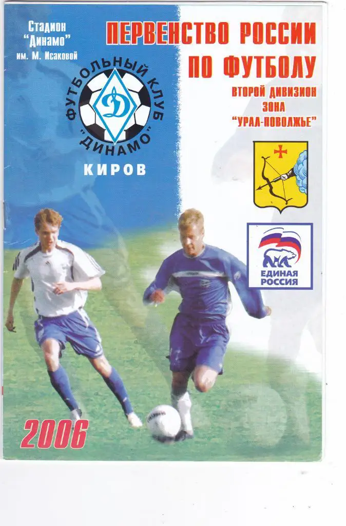 Динамо (Киров) - Зенит (Челябинск) 18.07.2006