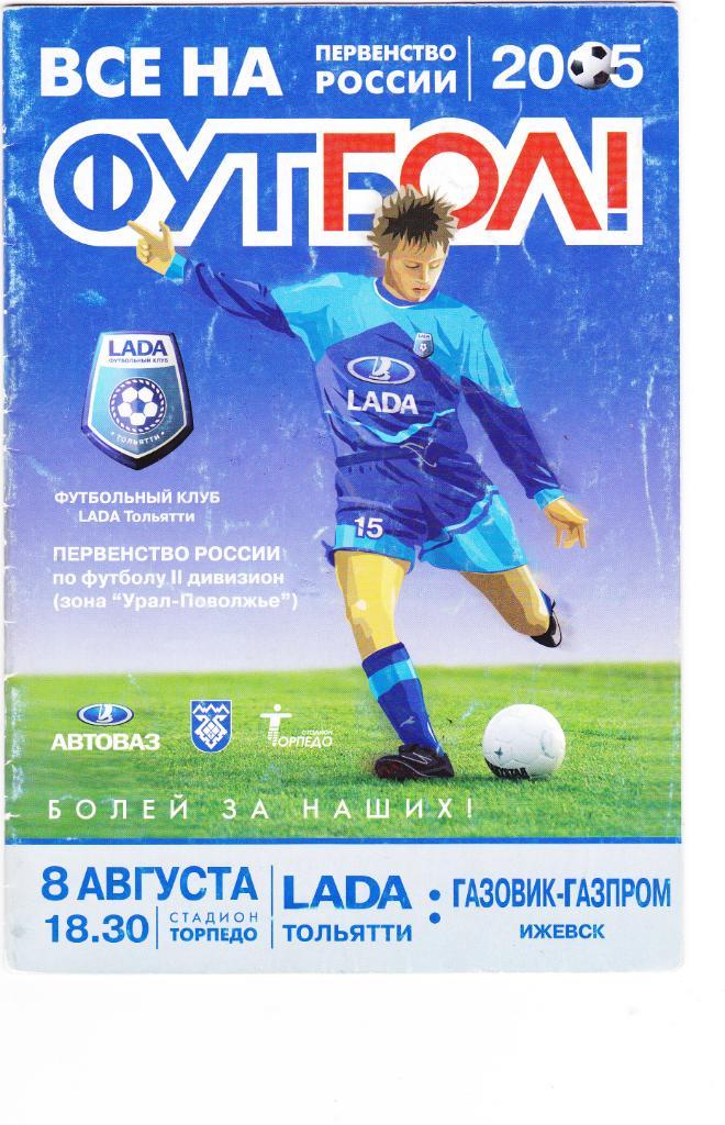 Лада (Тольятти) - Газовик-Газпром (Ижевск) 08.08.2005