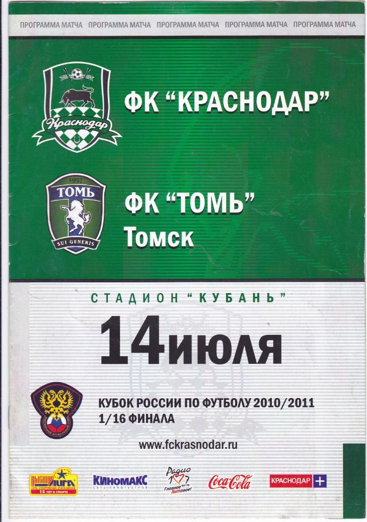 ФК Краснодар - Томь (Томск) 14.07.2010 Куб.России 1/16