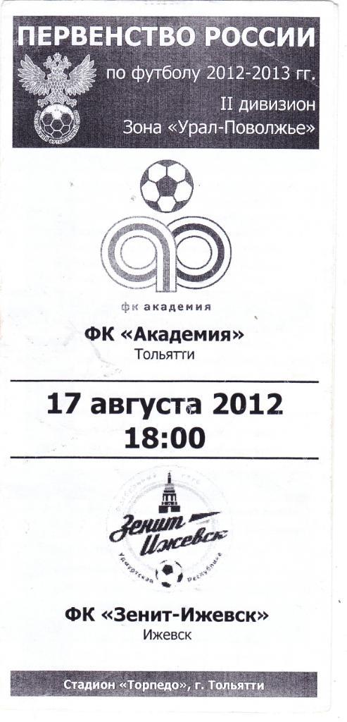 Академия (Тольятти) - Зенит (Ижевск) 17.08.2012