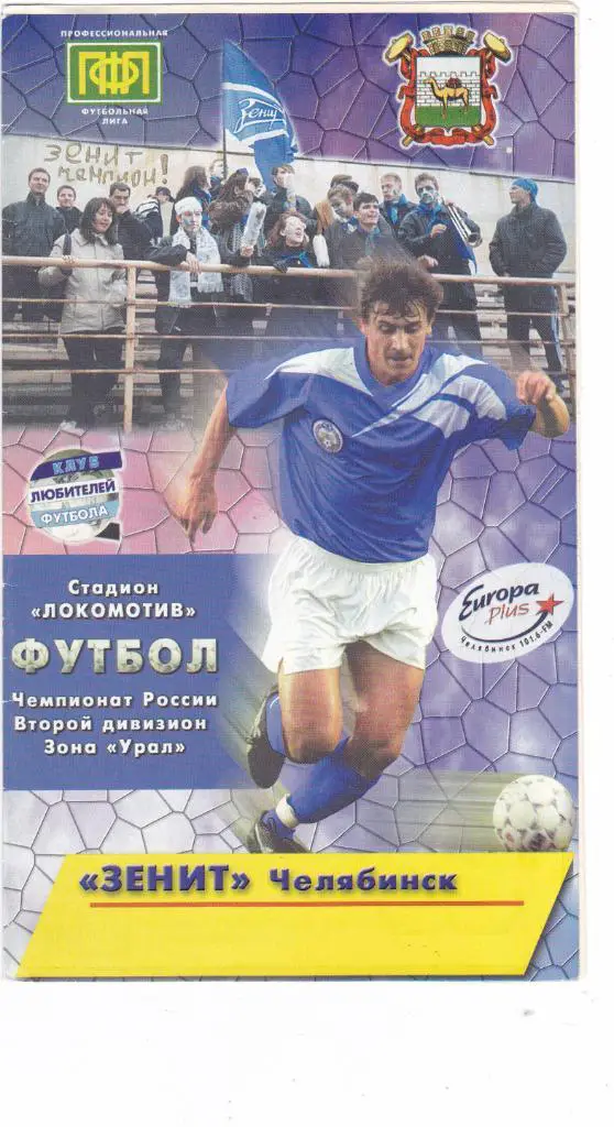 Зенит (Челябинск) - Динамо (Ижевск) 22.09.2000 (клф)