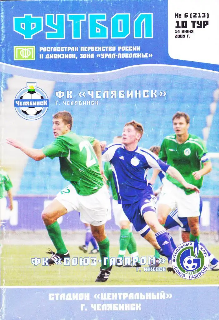 ФК Челябинск - Союз-Газпром (Ижевск) 14.06.2009