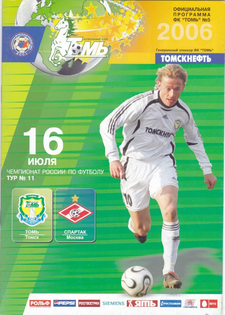 ФК Томь (Томск) - Спартак (Москва) 16.07.2006