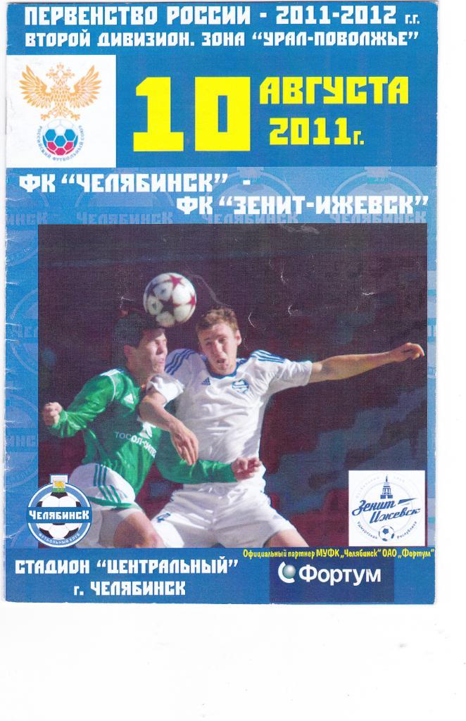 ФК Челябинск - Зенит (Ижевск) 10.08.2011