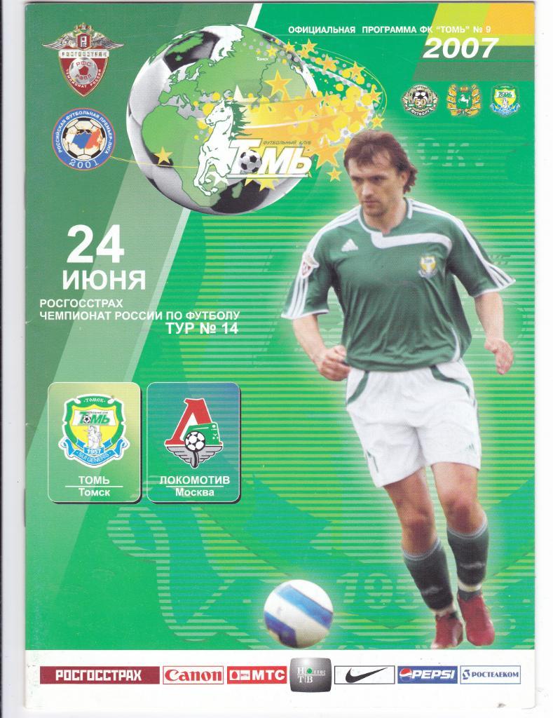Томь (Томск) - Локомотив (Москва) 24.06.2007