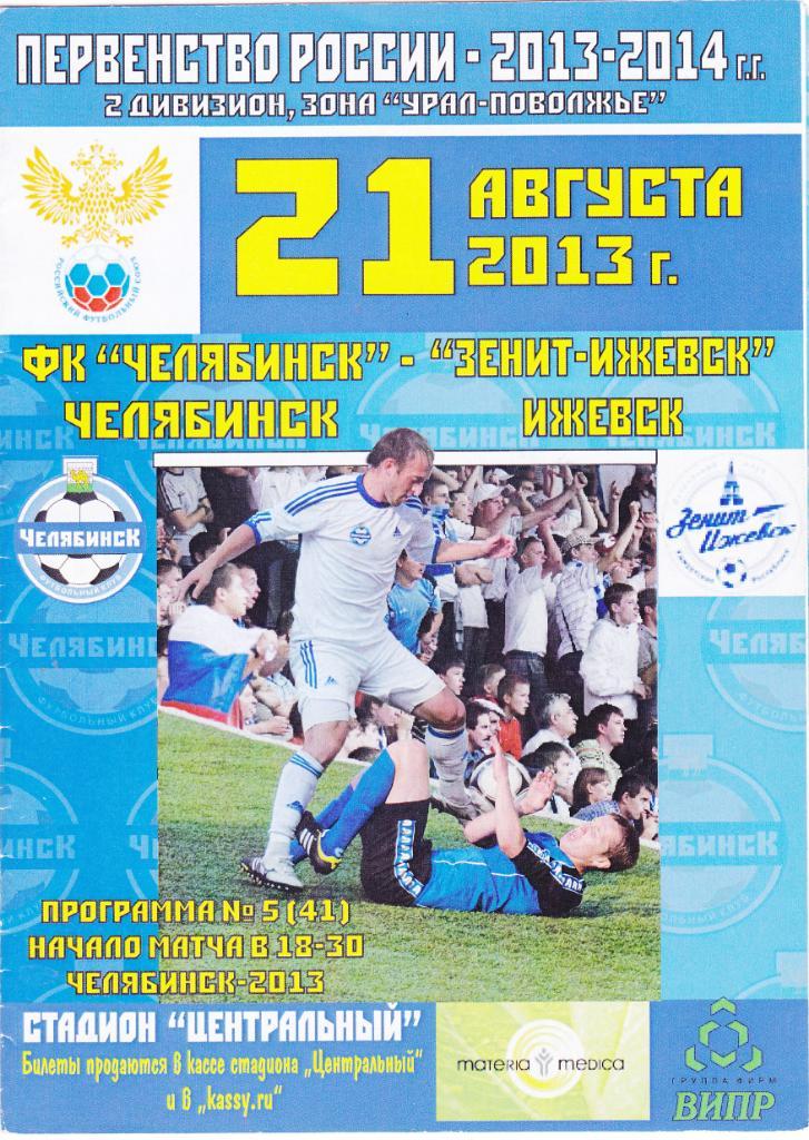 ФК Челябинск - Зенит (Ижевск) 21.08.2013