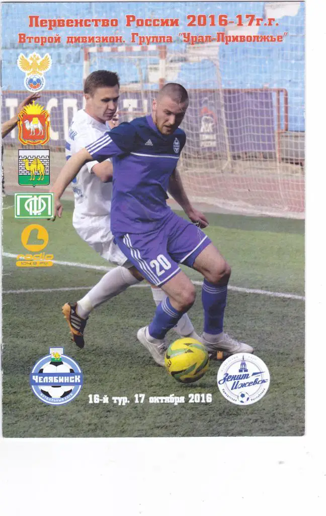 ФК Челябинск - Зенит (Ижевск) 17.10.2016