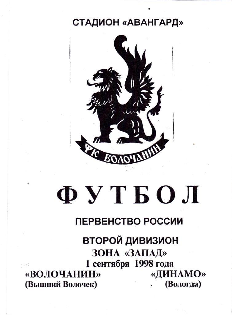 Волочанин (Выш.Волочек) - Динамо (Вологда) 01.09.1998