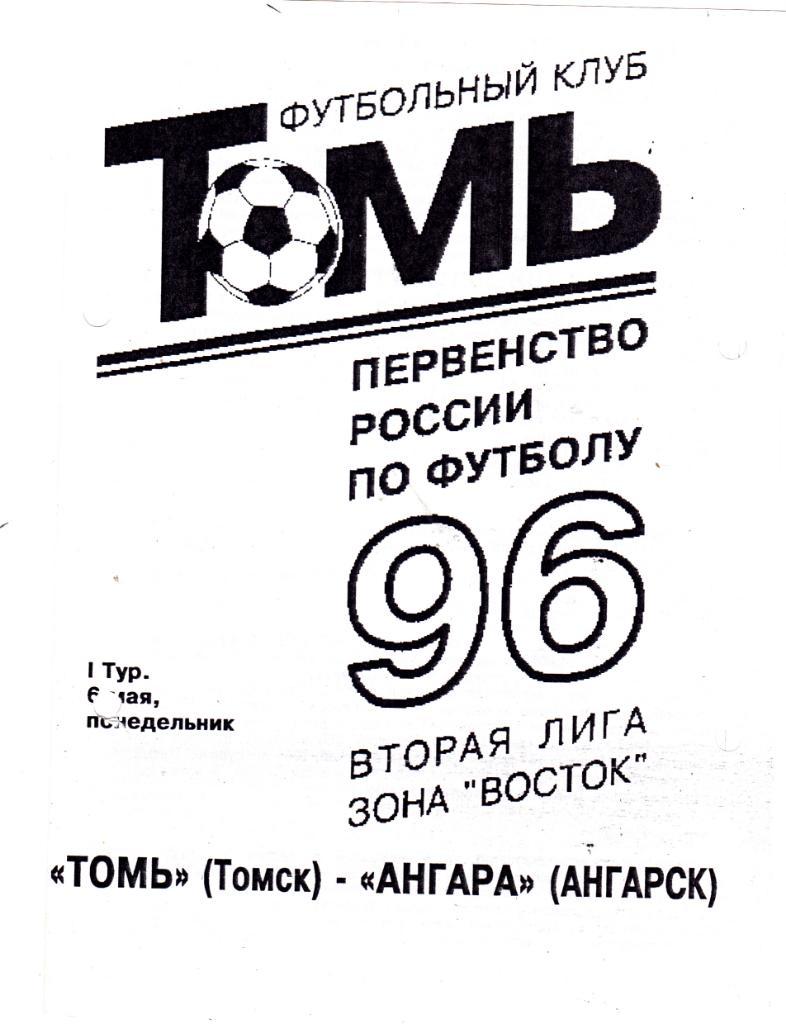 Томь (Томск) - Ангара (Ангарск) 06.05.1996
