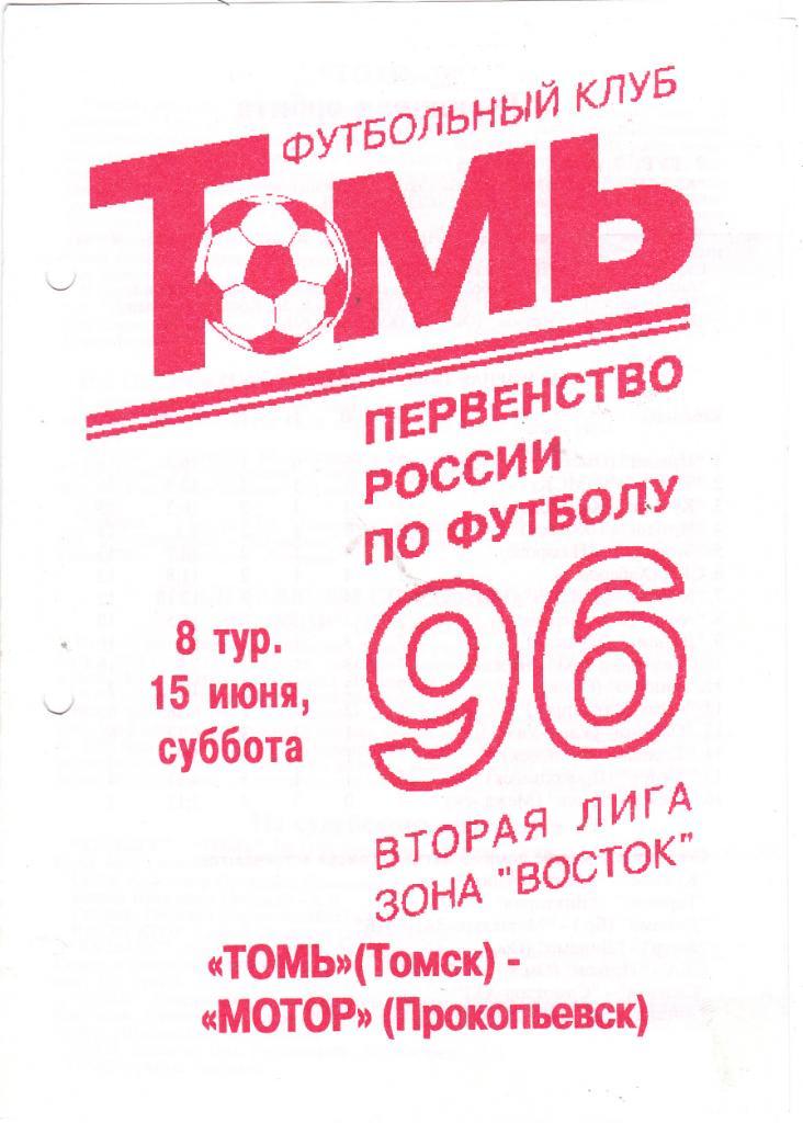 Томь (Томск) - Мотор (Прокопьевск) 15.06.1996